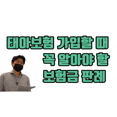 태아보험 가입할 때 꼭 알아야 할 판례