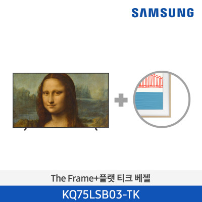 삼성 The Frame TV+티크 베젤 KQ75LSB03-TK